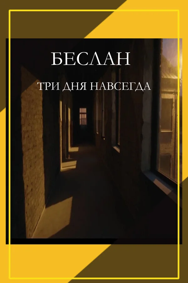 Беслан. Три дня навсегда 2023 смотреть онлайн бесплатно